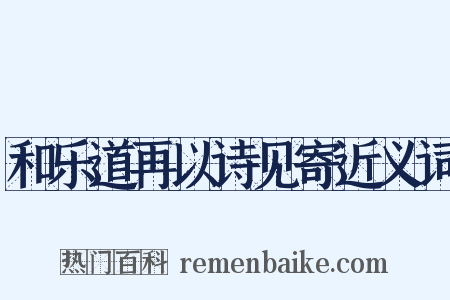 和乐道再以诗见寄近义词是什么意思的图片